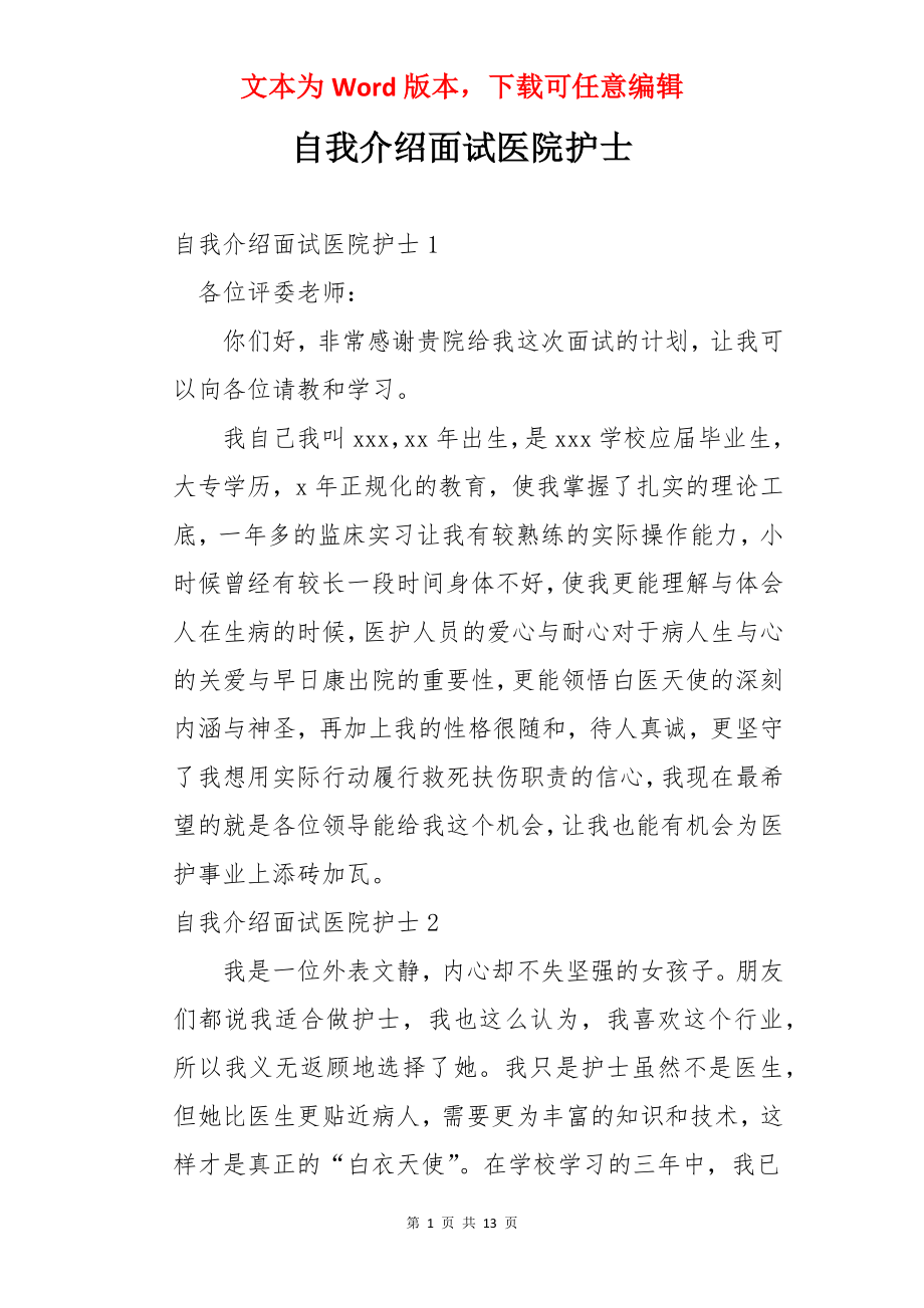 自我介绍面试医院护士.docx_第1页