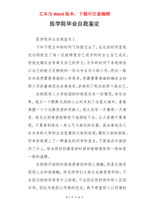 医学院毕业自我鉴定.docx