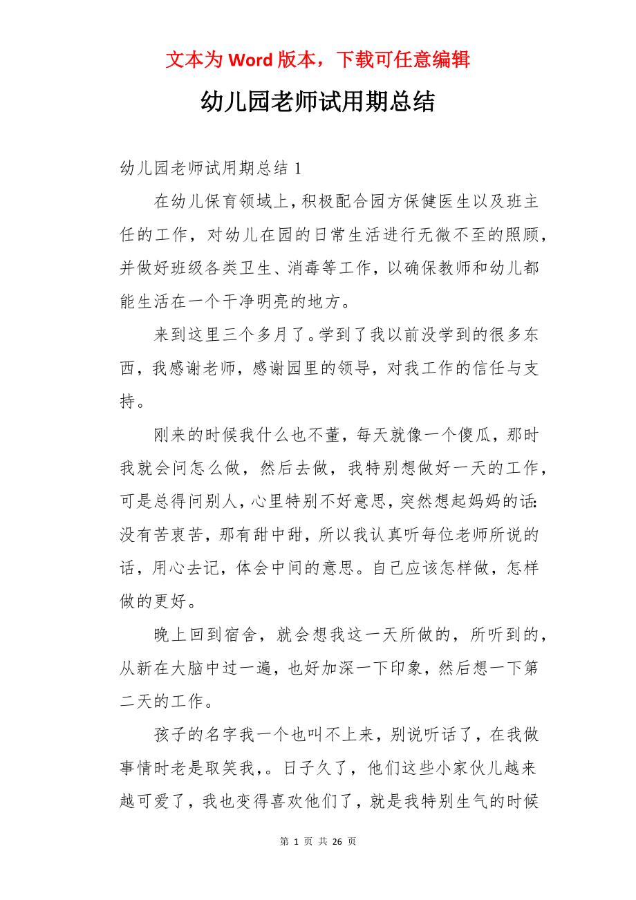 幼儿园老师试用期总结.docx_第1页