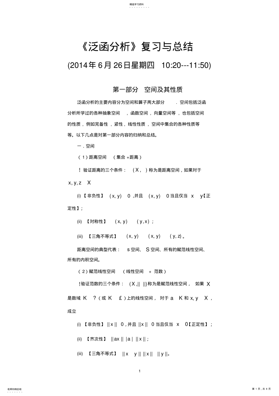 2022年泛函分析复习与总结 .pdf_第1页