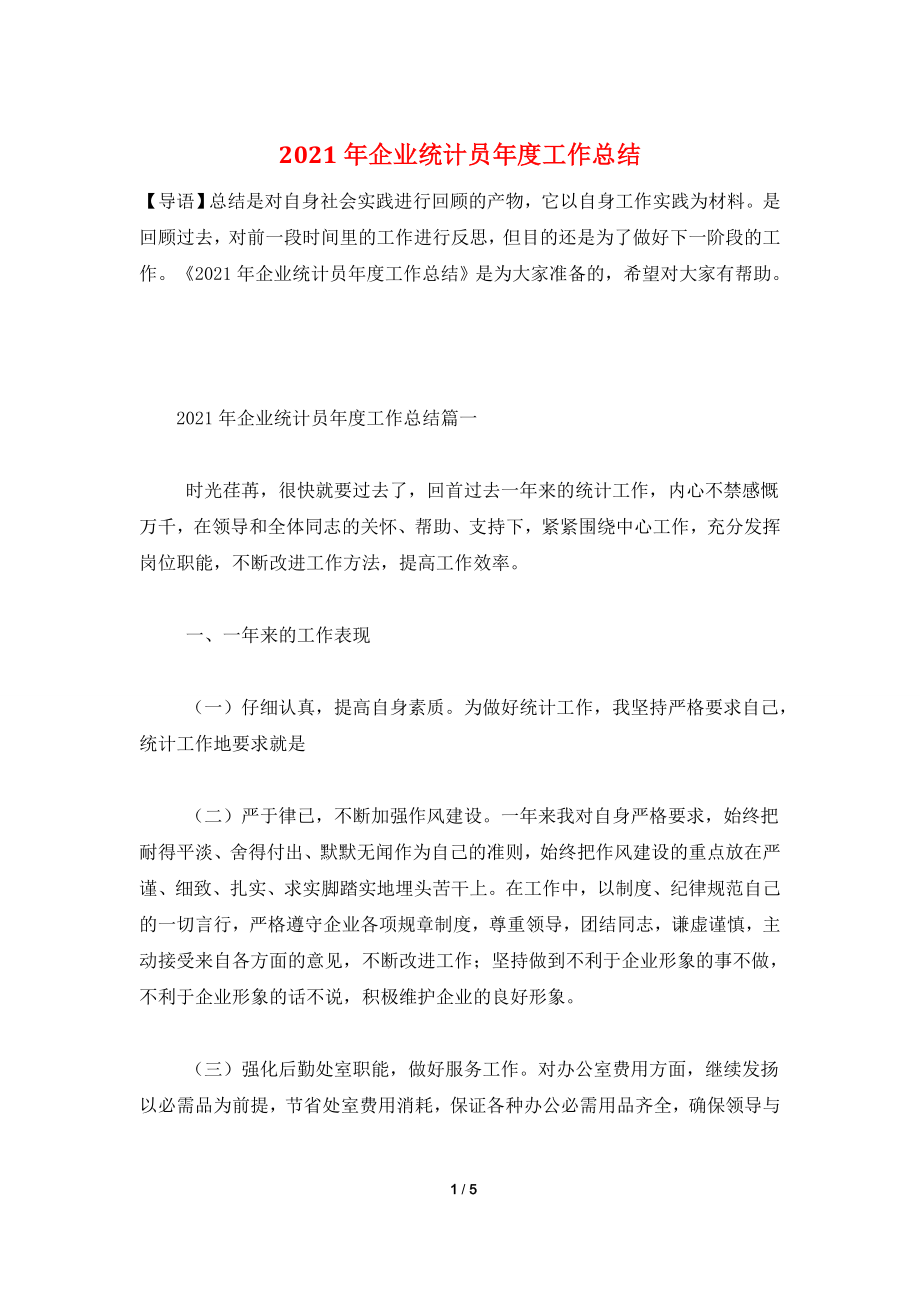 2021年企业统计员年度工作总结.doc_第1页