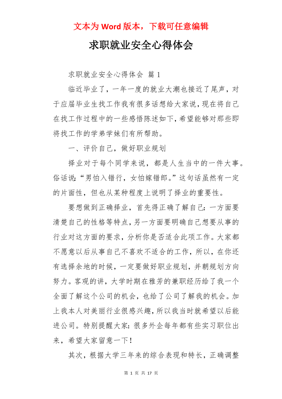 求职就业安全心得体会.docx_第1页