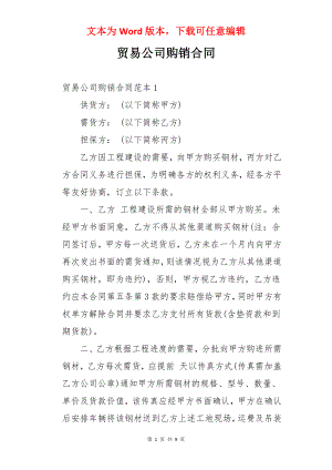 贸易公司购销合同.docx