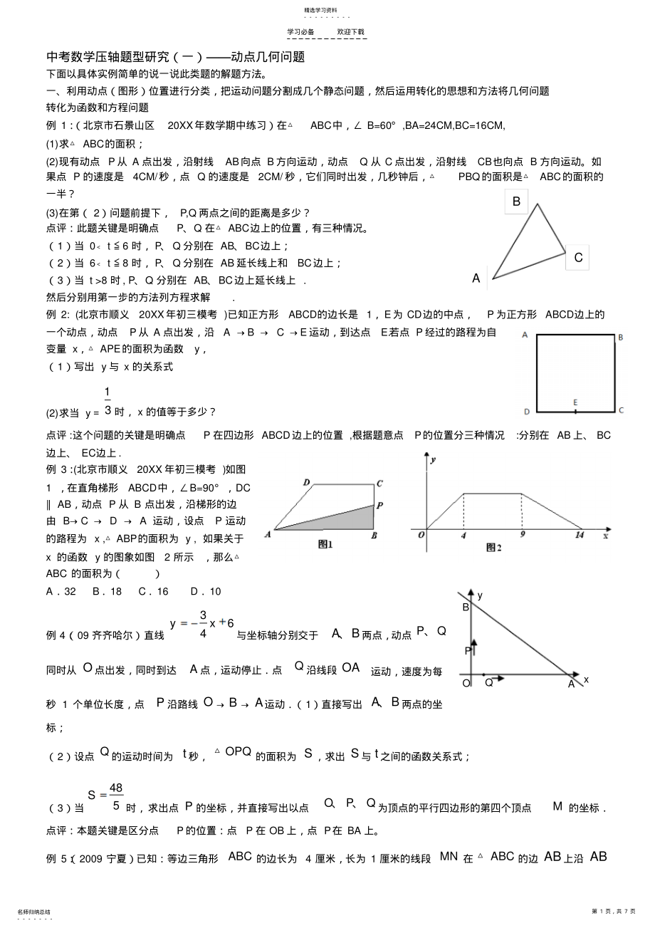 2022年中考数学压轴题型研究动点几何问题解题方法 .pdf_第1页