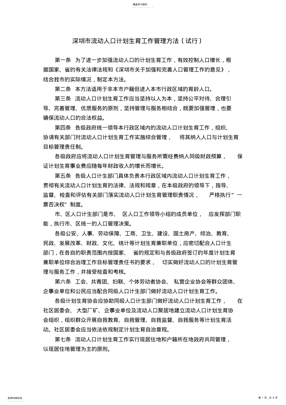 2022年深圳市流动人口计划生育工作管理办法 .pdf_第1页