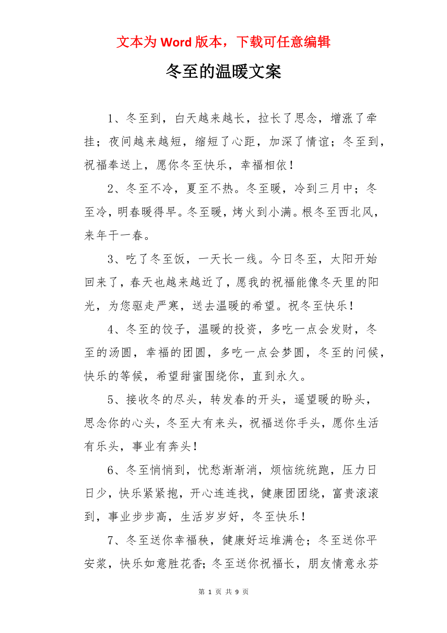 冬至的温暖文案.docx_第1页