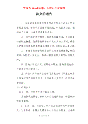 防火的通告.docx