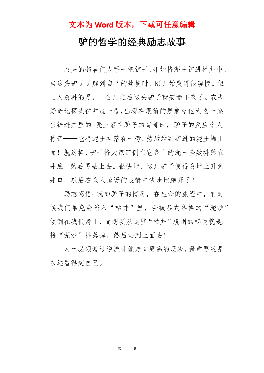 驴的哲学的经典励志故事.docx_第1页