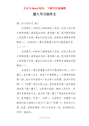 腊八节习俗作文.docx