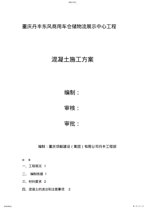 2022年混凝土施工方案2017 .pdf