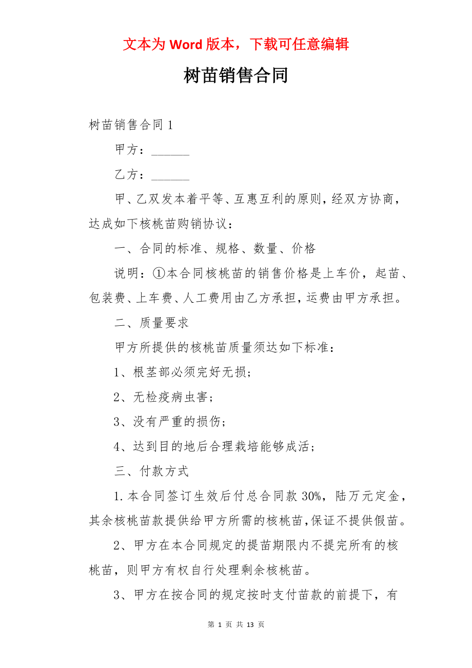 树苗销售合同.docx_第1页