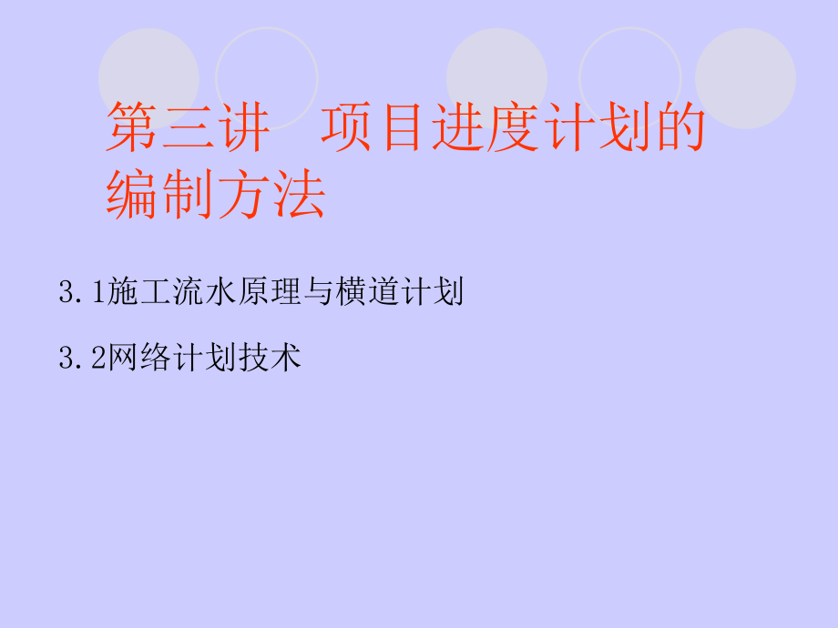 项目进度计划的编制方法ppt课件.ppt_第1页