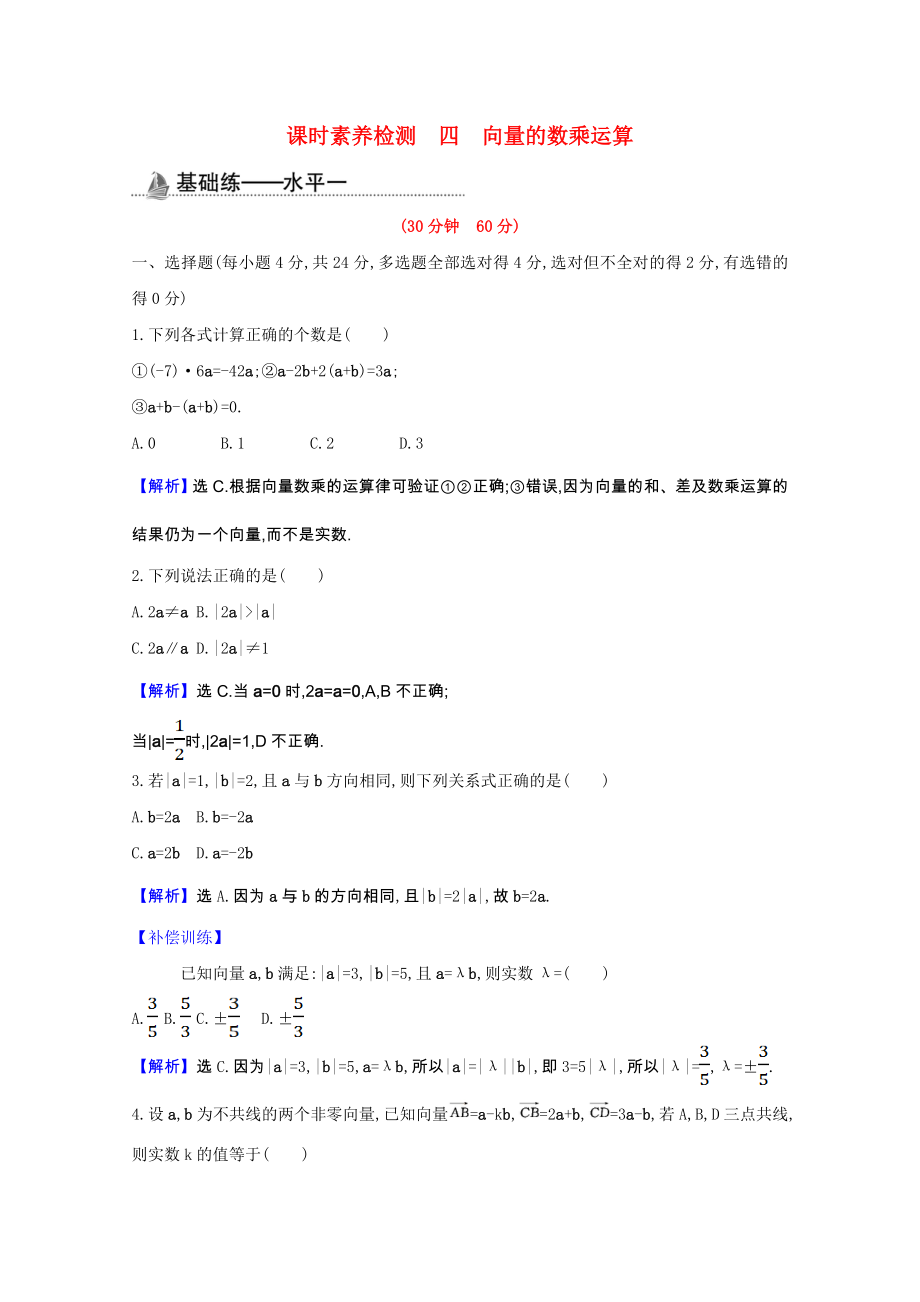 2021_2021学年新教材高中数学第六章平面向量及其应用6.2.3向量的数乘运算课时素养检测含解析新人教A版必修第二册.doc_第1页