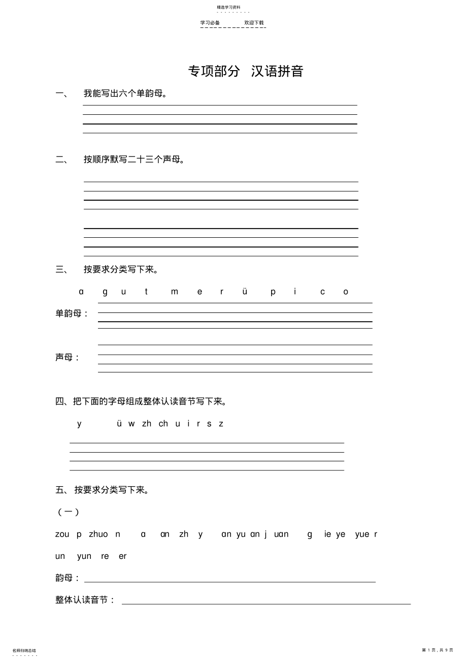 2022年湘教版小学一年级语文上册复习汉语拼音 .pdf_第1页