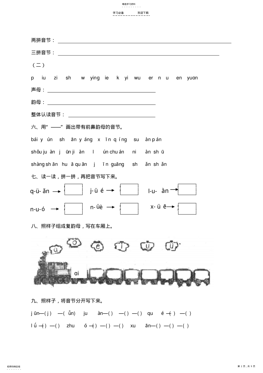 2022年湘教版小学一年级语文上册复习汉语拼音 .pdf_第2页