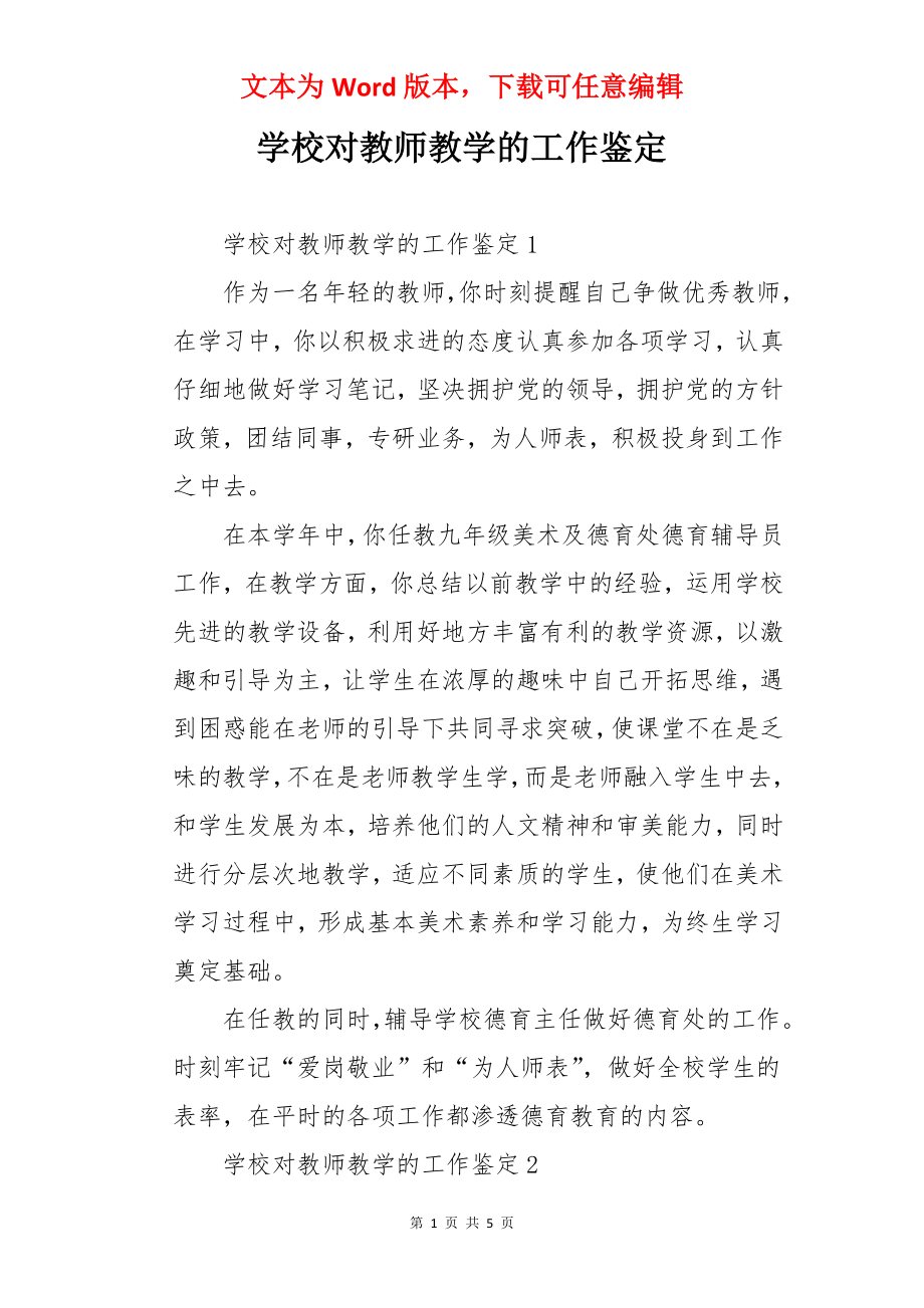 学校对教师教学的工作鉴定.docx_第1页