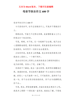 母亲节快乐作文600字.docx