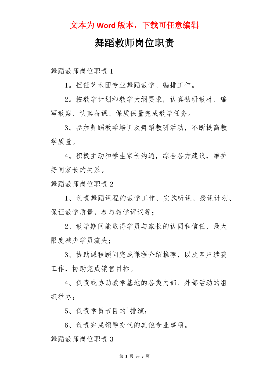 舞蹈教师岗位职责.docx_第1页