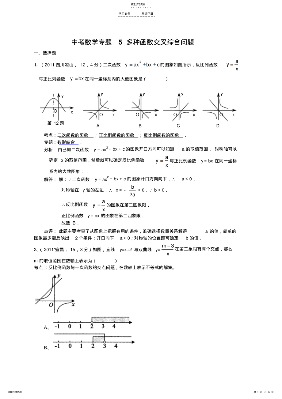 2022年中考复习多种函数交叉综合问题 .pdf_第1页