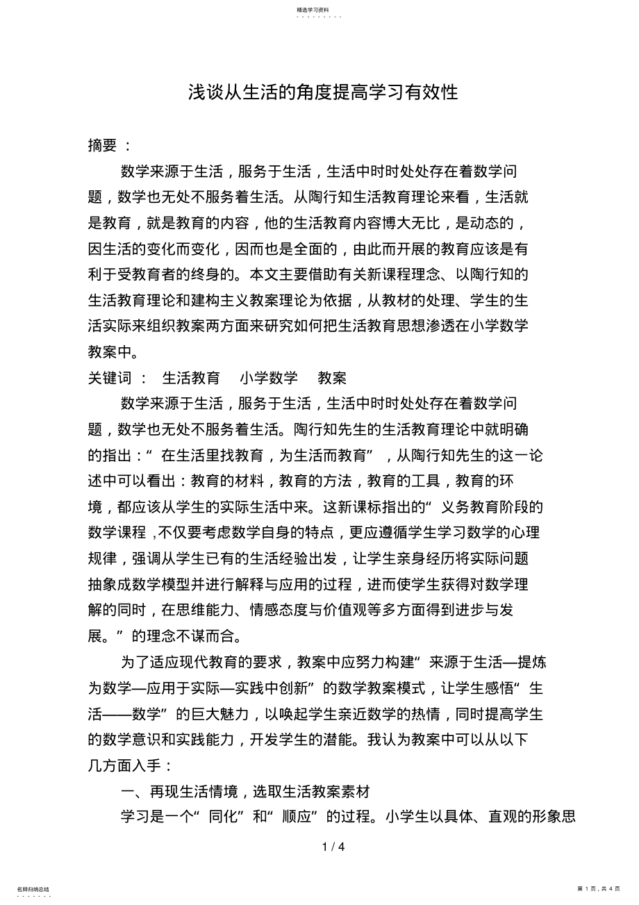 2022年浅谈从生活的角度提高学习有效性 .pdf_第1页