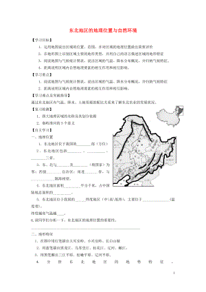 2021年八年级地理下册《第六章 第一节 东北地区的地理位置与自然环境（第1课时）》导学案（新版）湘教版.doc