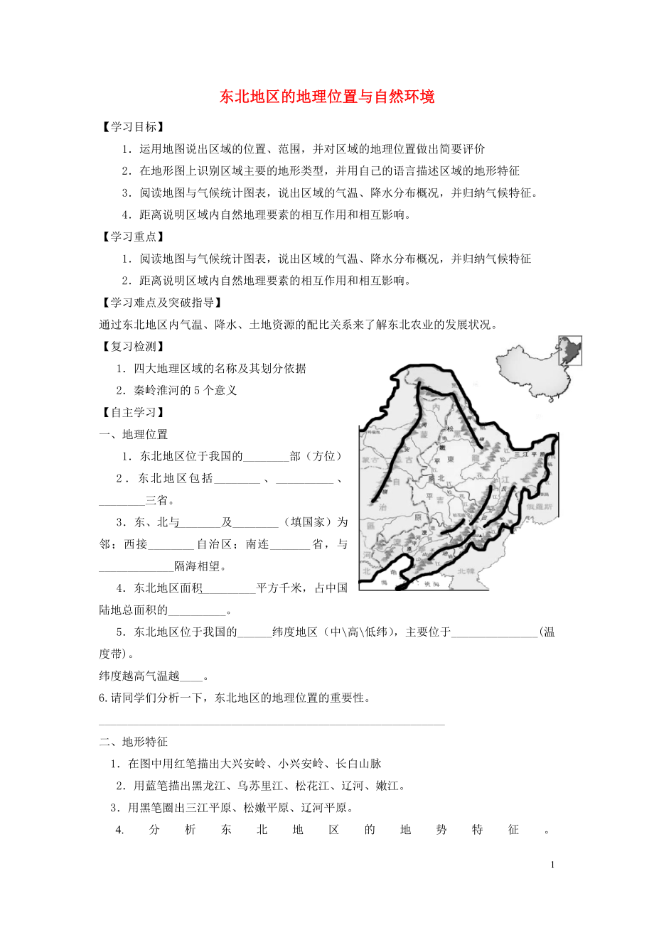 2021年八年级地理下册《第六章 第一节 东北地区的地理位置与自然环境（第1课时）》导学案（新版）湘教版.doc_第1页