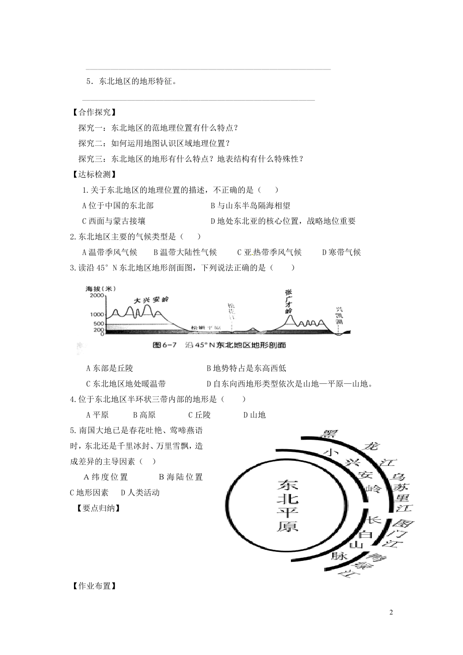 2021年八年级地理下册《第六章 第一节 东北地区的地理位置与自然环境（第1课时）》导学案（新版）湘教版.doc_第2页