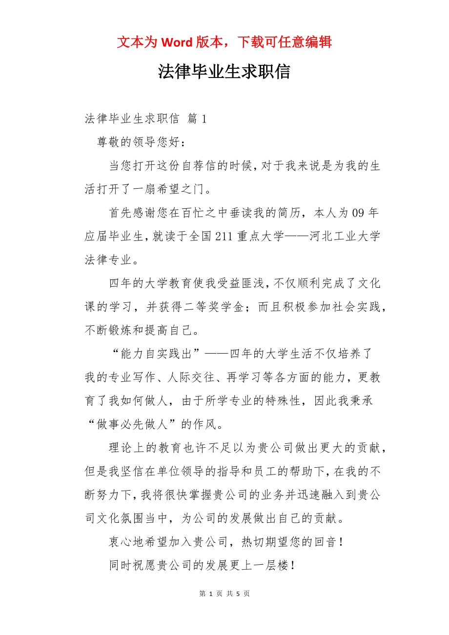 法律毕业生求职信.docx_第1页