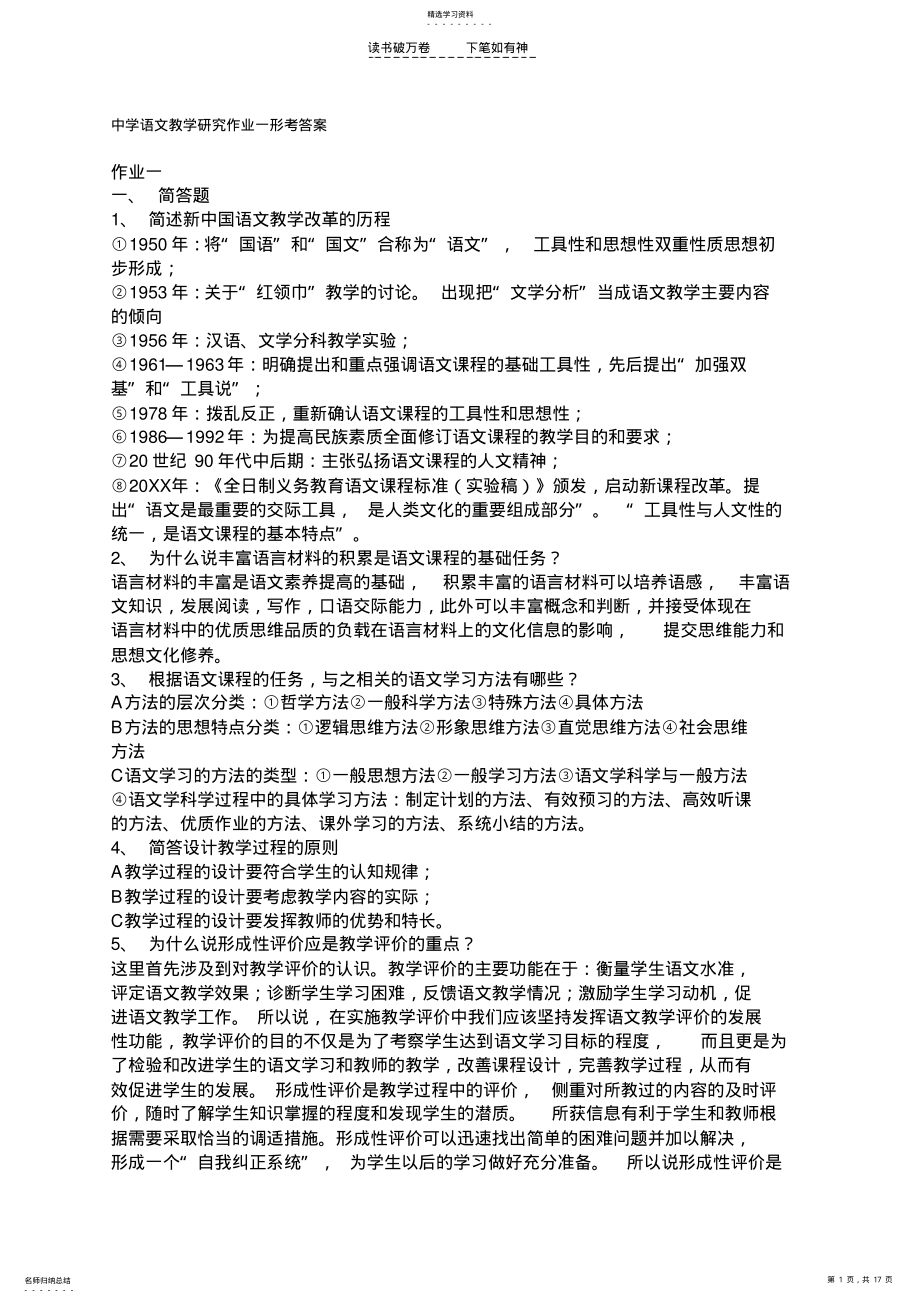 2022年中学语文教学研究作业1-4形考答案 .pdf_第1页