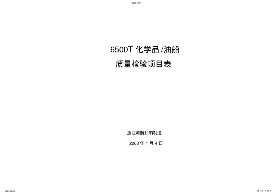 2022年浙江海航船舶制造有限公司〈油船检验项目表〉 .pdf_第1页