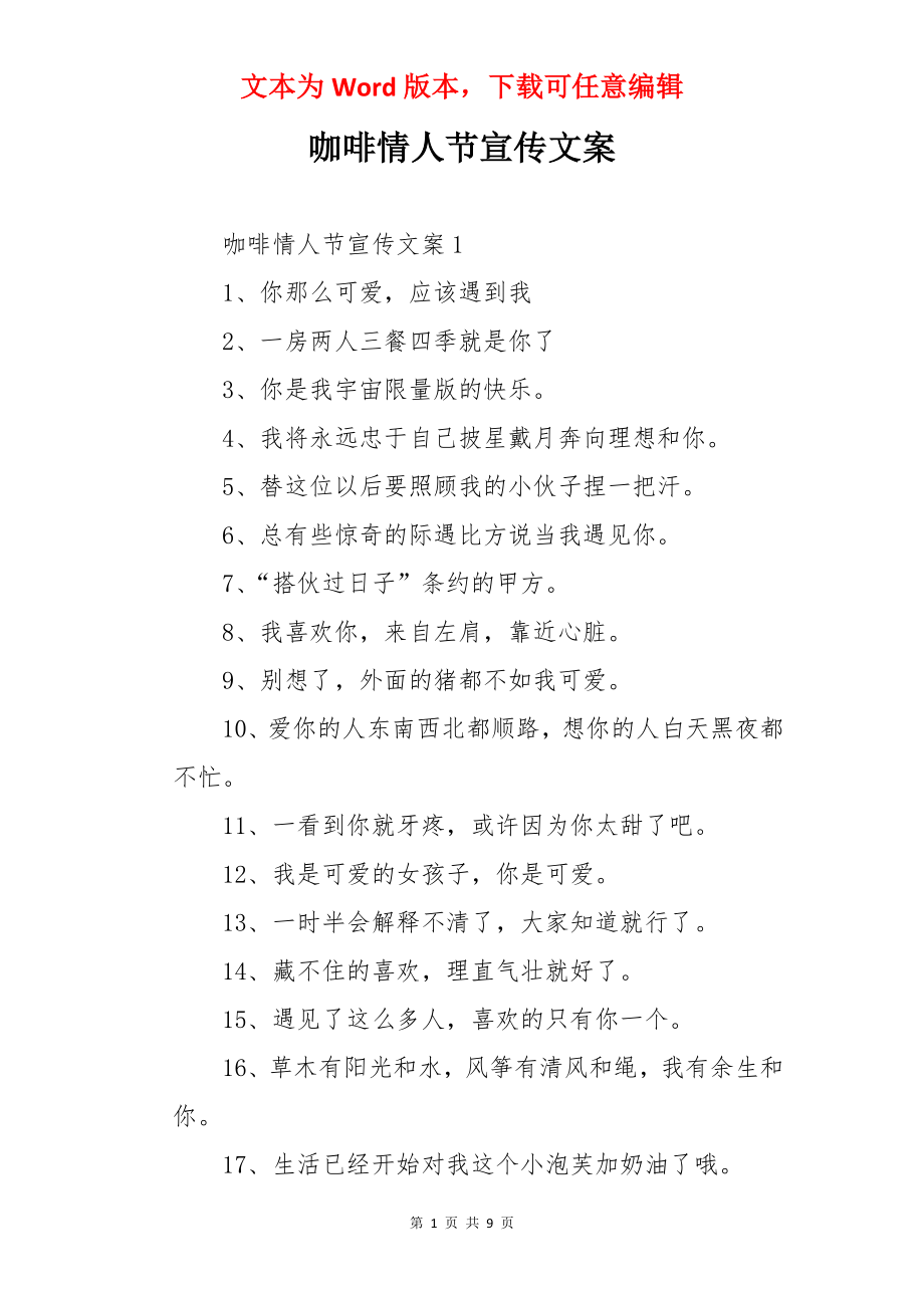 咖啡情人节宣传文案.docx_第1页