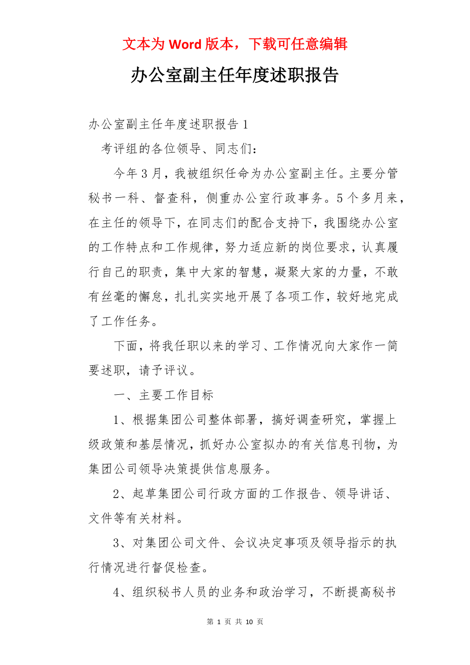 办公室副主任年度述职报告.docx_第1页