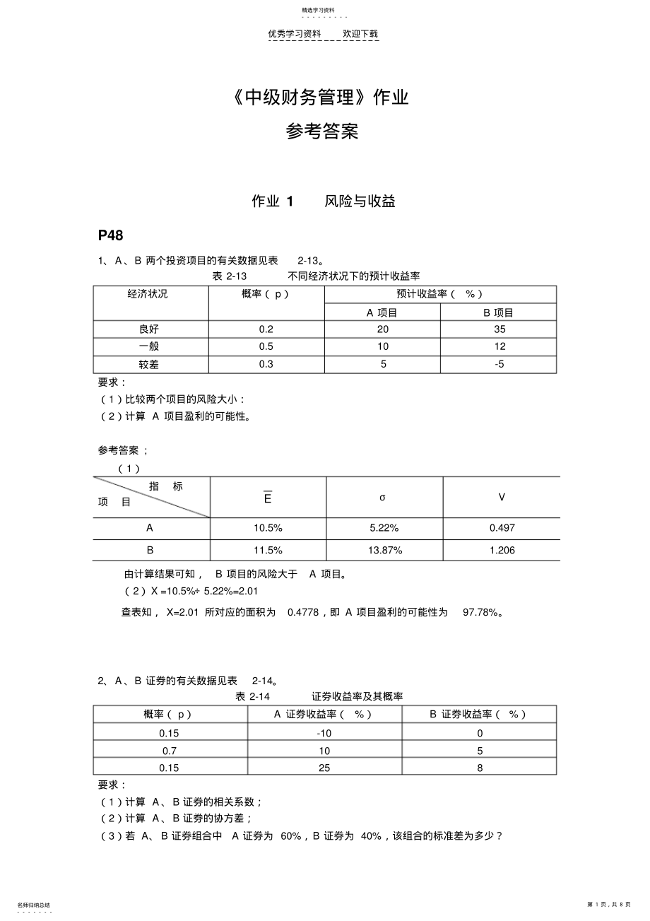 2022年中级财务管理期末课后复习题参考答案 .pdf_第1页