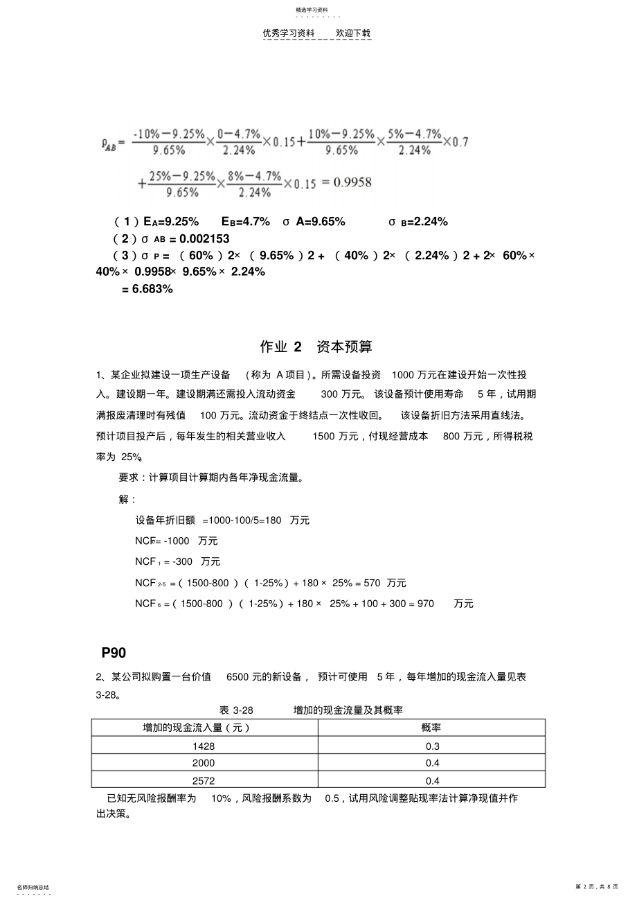 2022年中级财务管理期末课后复习题参考答案 .pdf_第2页