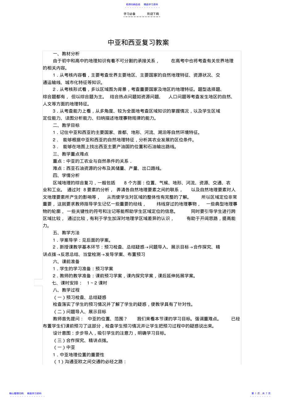 2022年中亚和西亚复习教案 .pdf_第1页