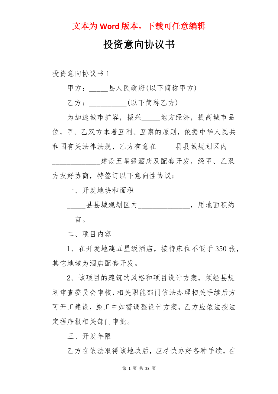 投资意向协议书.docx_第1页