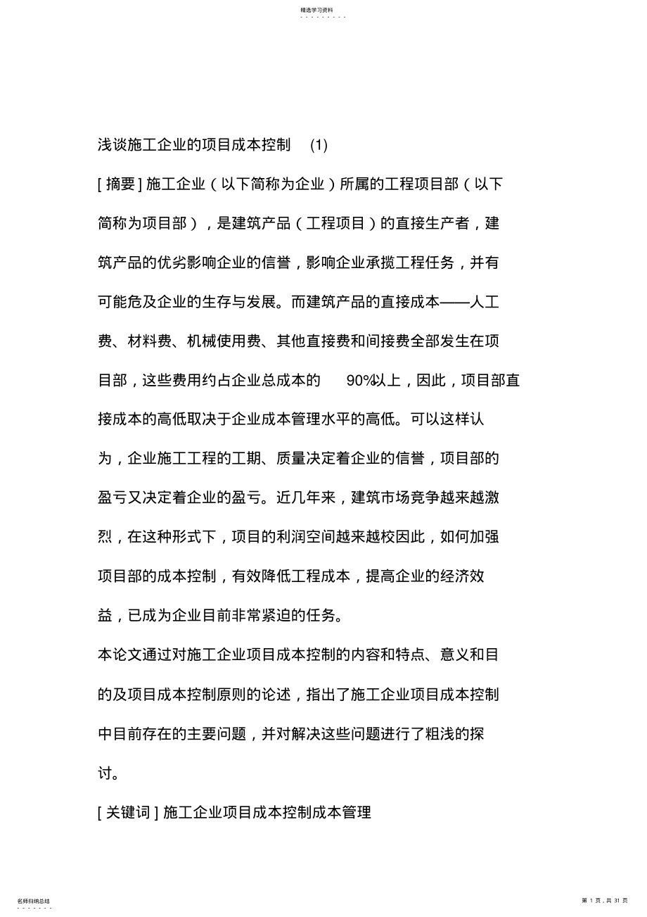 2022年浅谈施工企业的项目成本控制 .pdf_第1页