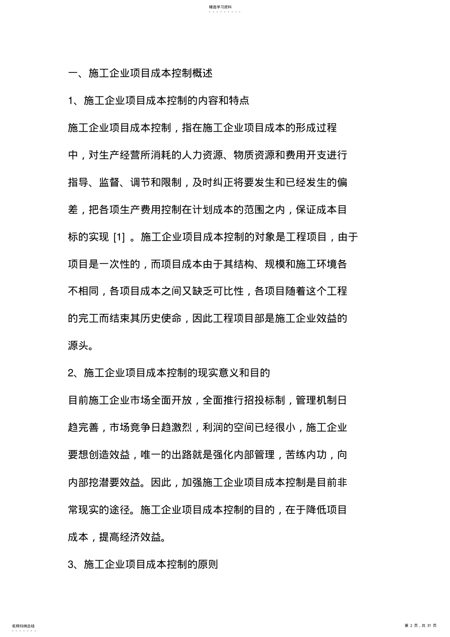 2022年浅谈施工企业的项目成本控制 .pdf_第2页