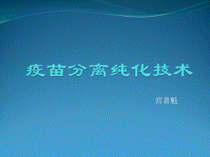 疫苗分离纯化技术ppt课件.pptx