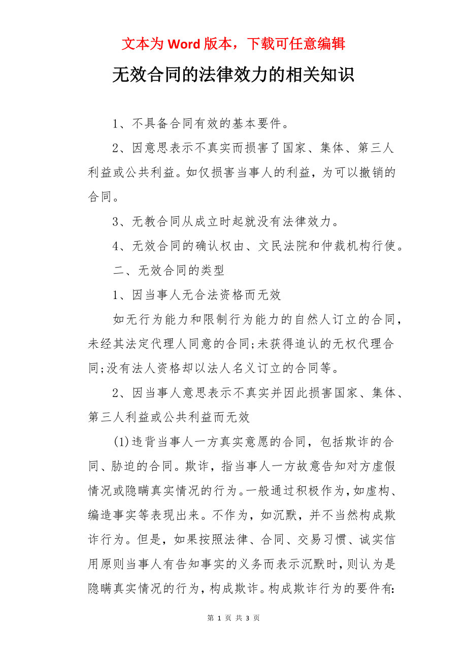 无效合同的法律效力的相关知识.docx_第1页