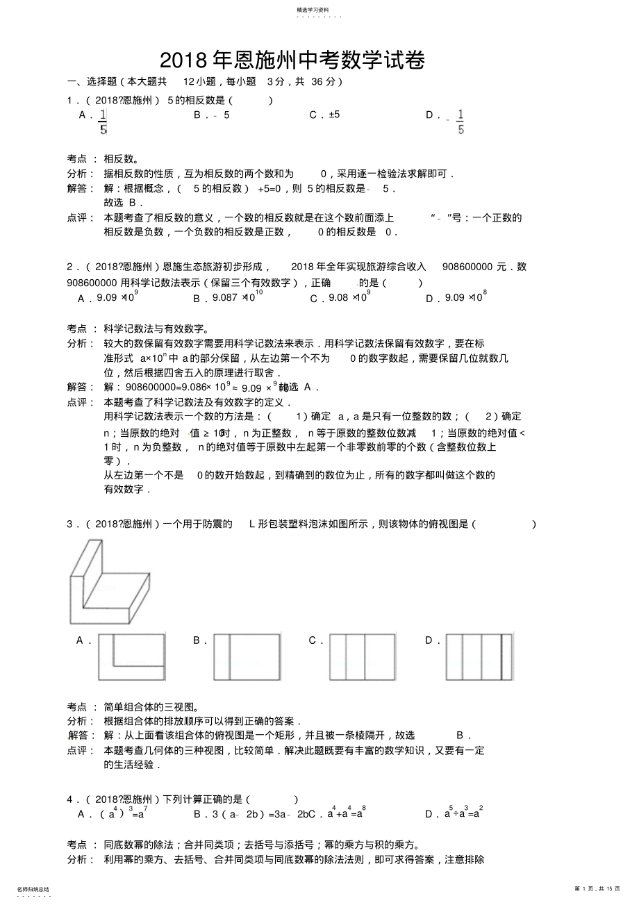 2022年湖北省恩施州中考数学试题 .pdf_第1页