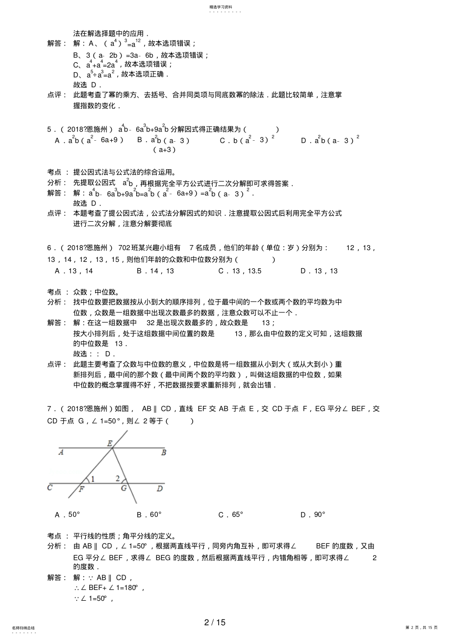 2022年湖北省恩施州中考数学试题 .pdf_第2页