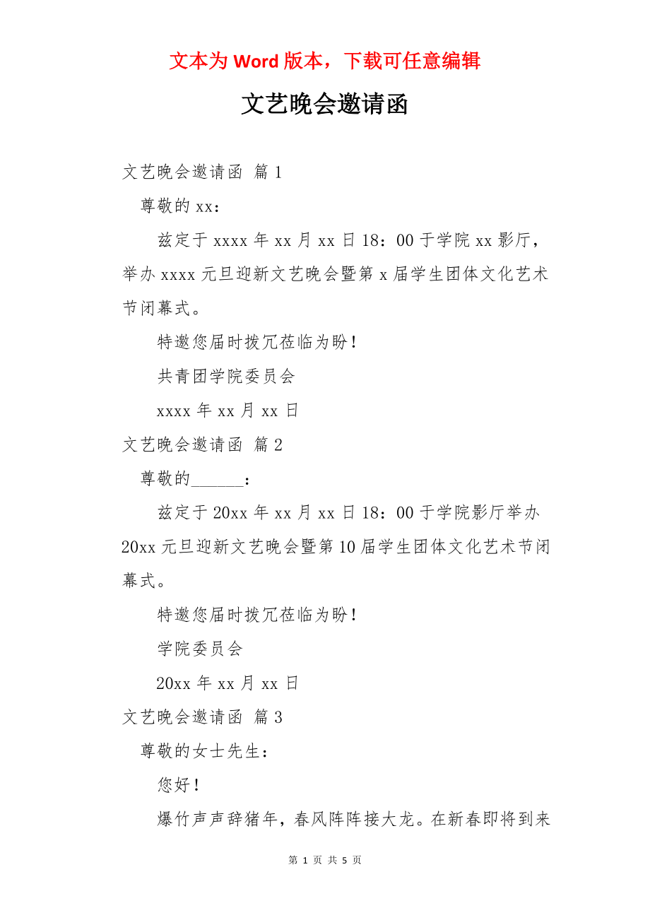 文艺晚会邀请函.docx_第1页