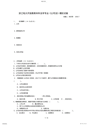 2022年浙江电大开放教育本科法学专业公司法模拟试题 .pdf