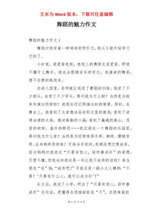 舞蹈的魅力作文.docx