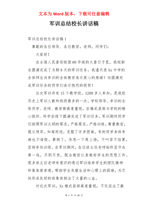 军训总结校长讲话稿.docx