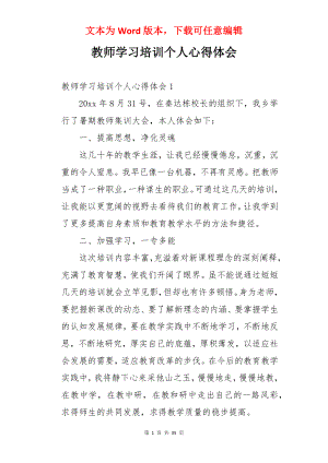 教师学习培训个人心得体会.docx