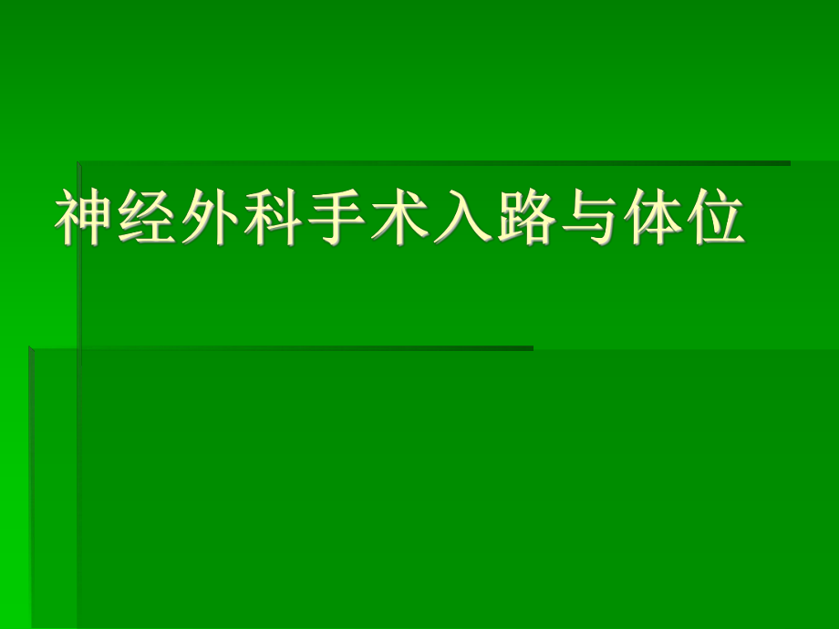 神经外科手术入路与体位ppt课件.ppt_第1页