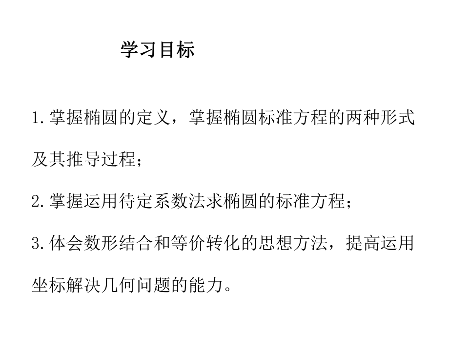 椭圆的标准方程和性质ppt课件.pptx_第2页