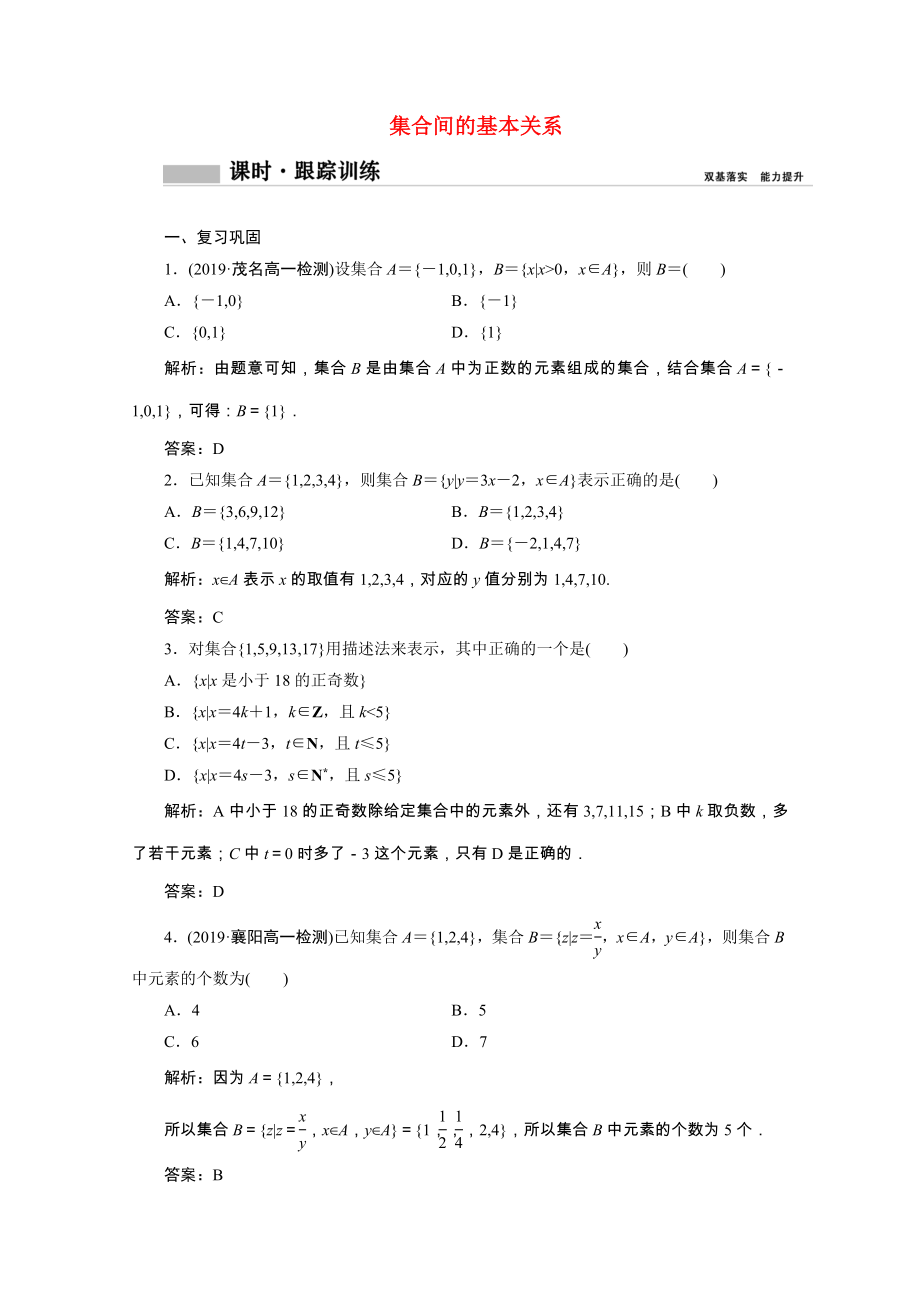 2021_2021学年新教材高中数学第一章集合与常用逻辑用语1.2集合间的基本关系课时跟踪训练含解析新人教A版必修第一册.doc_第1页